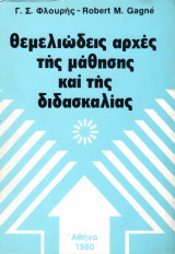 Θεμελιώδεις αρχές της μάθησης και της διδασκαλίας