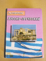 Разговорник русско-греческий