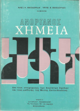 Ανόργανος Χημεία (Αλεξ. Κ. Θεοδωρίδη & Τρυφ. Κ. Θεοδωρίδη)
