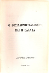Ο σοσιαλιμπεριαλισμός και η Ελλάδα