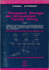 Πνευματικό σύστημα και αυτοματισμοί υψηλής πίεσης 1ος τόμος