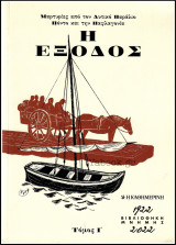 Η Έξοδος Τόμος Ι (μαρτυρίες από τον Δυτικό παράλιο Πόντο και την Παφλαγονία)