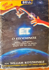 Ε.τ ο εξωγήινος