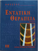 Εντατικη θεραπεια (3 Τομοι Σκληροδετοι)