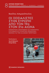 Οι σοσιαλιστές στην Ευρώπη από τον 19ο στον 21ο αιώνα