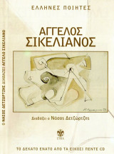 Έλληνες Ποιητές - Άγγελος Σικελιανός διαβάζει ο Νάσος Δετζώρτζης - 19/25 CD