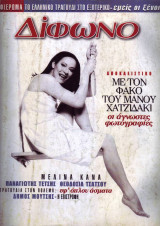 Δίφωνο #45, Ιούνιος 1999