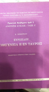 Ευριπίδου Ιφιγένεια Η Εν Ταύροις