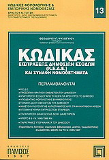 Κώδικας εισπράξεως δημοσίων εσόδων και συναφή νομοθετήματα