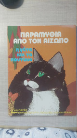Η γάτα και τα ποντίκια