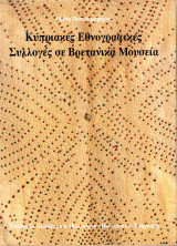 Κυπριακές Εθνογραφικές Συλλογές σε Βρετανικά Μουσεία