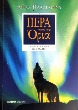 Πέρα από τα όρια