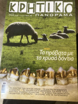 Κρητικό Πανόραμα 30