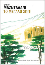 Το μεγάλο σπίτι