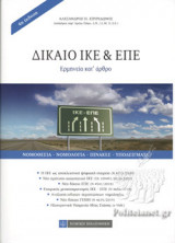 ΔΙΚΑΙΟ ΙΚΕ ΚΑΙ ΕΠΕ (ΒΙΒΛΙΟΔΕΤΗΜΕΝΗ ΕΚΔΟΣΗ)