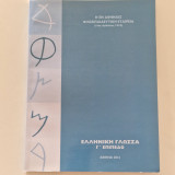Ελληνικη γλωσσα Γ Επιπεδο