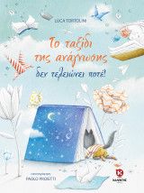 Το ταξίδι της ανάγνωσης δεν τελειώνει ποτέ!