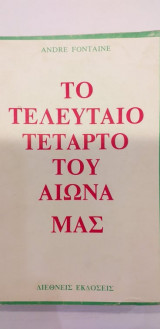 Το Τελευταίο Τέταρτο Του Αιώνα Μας