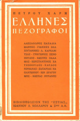 Έλληνες Πεζογράφοι