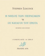 Η νήσος των πειρασμών ή οι ναυαγοί του έρωτα