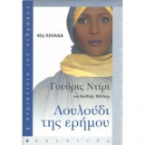 Λουλούδι της ερήμου