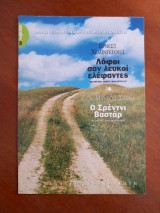 Λόφοι σαν λευκοί ελέφαντες/Ο Σρέντνι Βαστάρ