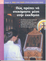 Πώς πρέπει να στεκόμαστε στην εκκλησία