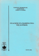 Εισαγωγή στα Μαθηματικά της Ιατρικής
