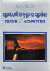 Φωτογραφία τέχνη & αισθητική