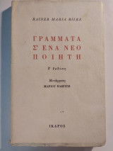 Γράμματα σ΄ένα νέο ποιητή ( δ' έκδοση )