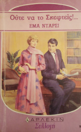 Ούτε να το σκεφτείς ....Άρλεκιν Συλλογή Νο 1183