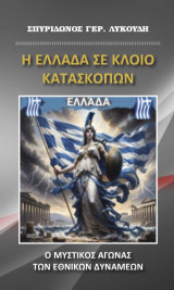 Η Ελλάδα σε κλειό κατασκόπων: Ο μυστικός αγώνας των εθνικών δυνάμεων