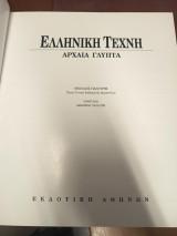 Ελληνική Τέχνη – Αρχαία Γλυπτά