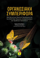 Οργανωσιακή συμπεριφορά: Μία θετική και ολιστική προσέγγιση για την ανάπτυξη ατομικών, διαπροσωπικών και ομαδικών ικανοτήτων