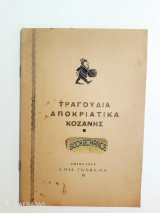 Τραγούδια Αποκριάτικα Κοζάνης
