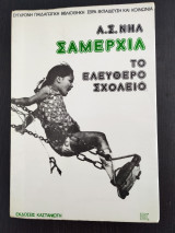Το ελεύθερο σχολείο