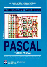 Δομημένος Προγραμματισμός Pascal - Turbo Pascal