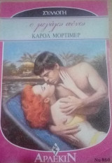 Ο μεγάλος πόνος Άρλεκιν Συλλογή Νο 860