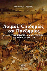 Λοιμοί, επιδημίες και πανδημίες: στην ιατρική ιστορία, στη Λογοτεχνία στη λαϊκή παράδοση