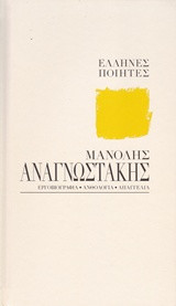 Έλληνες Ποιητές: Μανώλης Αναγνωστάκης. Εργοβιογραφία, Ανθολογία, Απαγγελία