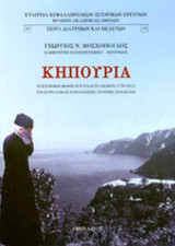 ΚΗΠΟΥΡΙΑ
