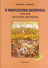 Η μικρασιατική εκστρατεία (1912 - 1922)