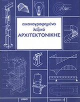 ΕΙΚΟΝΟΓΡΑΦΗΜΕΝΟ ΛΕΞΙΚΟ ΑΡΧΙΤΕΚΤΟΝΙΚΗΣ