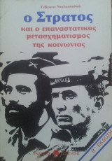 Ο στρατός και ο επαναστατικός μετασχηματισμός της κοινωνίας