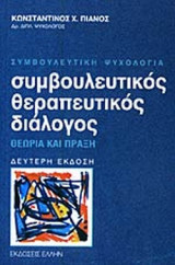 ΣΥΜΒΟΥΛΕΥΤΙΚΟΣ ΘΕΡΑΠΕΥΤΙΚΟΣ ΔΙΑΛΟΓΟΣ