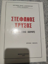 Στέφανος Χρυσός (Η φωνή ενός χώρου)