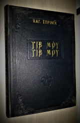 Υιε Μου Υιε Μου [1957]
