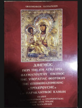 Διήγησις περί της εν Αγίω Όρει θαυματουργού εικόνος της Υπεραγίας Θεοτόκου της επονομαζομένης "Τριχερούσης" και Παρακλητικός Κανών