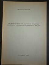Είναι συγγραφευς της Ελληνικής Νομαρχίας (ανωνυμου του ελληνος) ο Αδαμαντιος Κοραής;