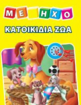 Βιβλίο με ήχο - Κατοικίδια ζώα